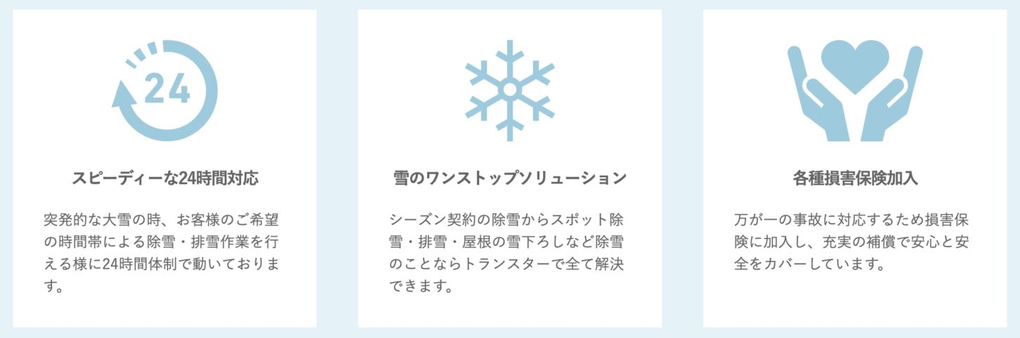 旭川の除雪業者トランスターのサービス