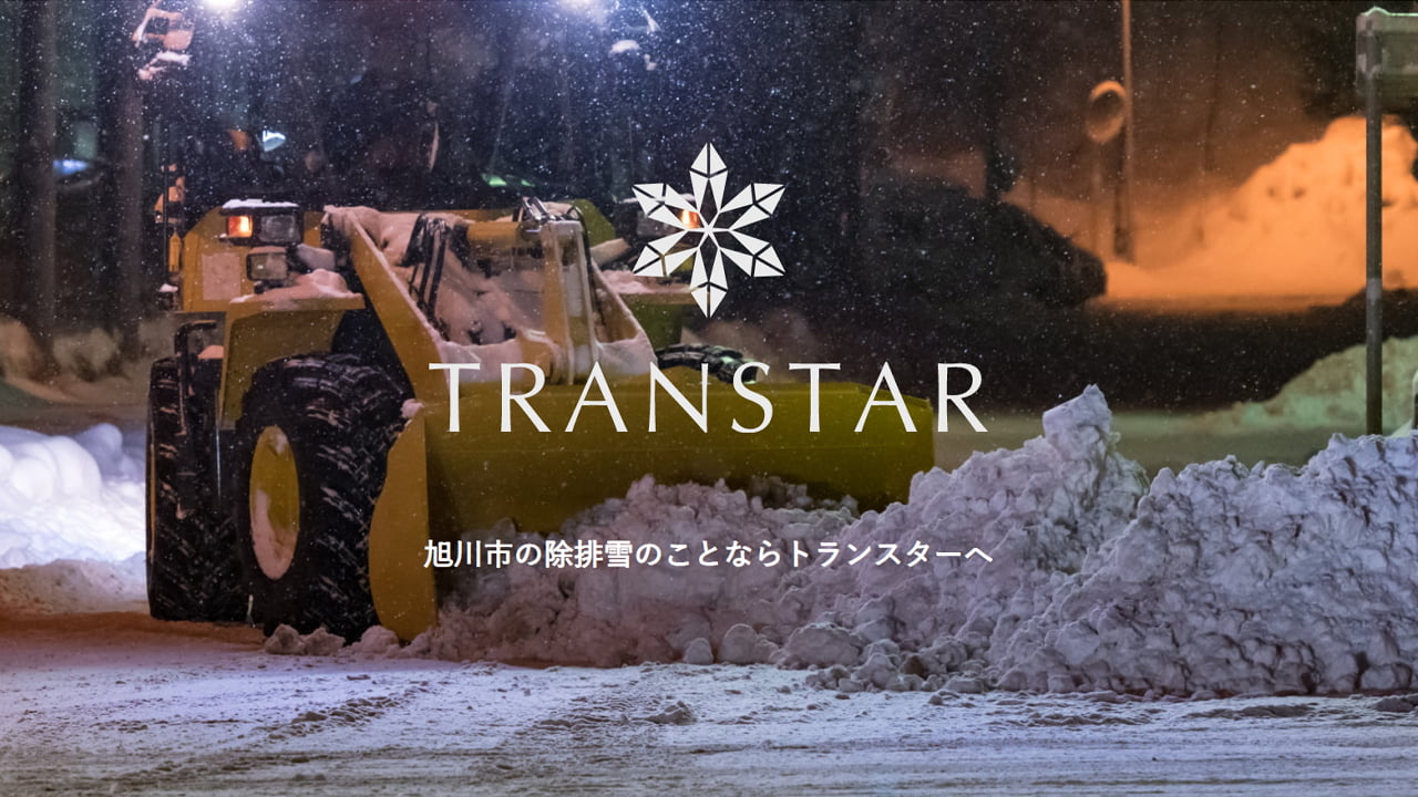 TRANSTAR | 北海道旭川の除雪・排雪のことならトランスターへ