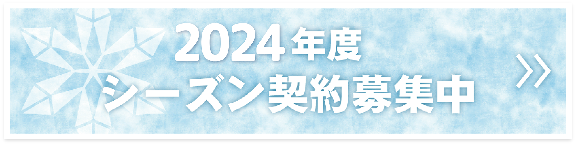 旭川の除雪・排雪業者、トランスターは2024年シーズンの契約を募集中しています